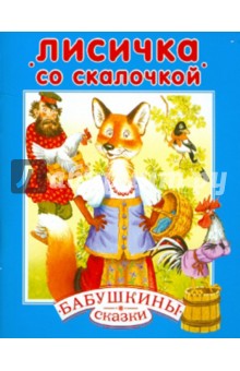 Лисичка со скалочкой
