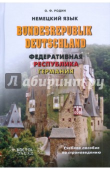 Bundesrepublik Deutschland. Федеративная Республика Германия: учебное пособие по страноведению