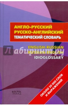 Англо-русский - русско-английский тематический словарь. Около 20000 слов и выражений