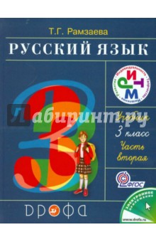 Русский язык. 3 класс. Учебник в 2 частях. Часть 2. ФГОС