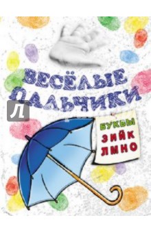 Книжка-раскраска. Веселые пальчики. Буквы З-О