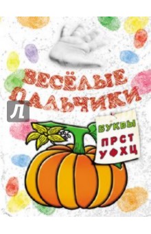 Книжка-раскраска. Веселые пальчики. Буквы П-Ц