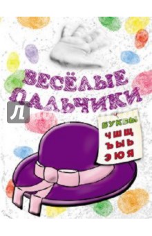 Книжка-раскраска. Веселые пальчики. Буквы Ч-Я