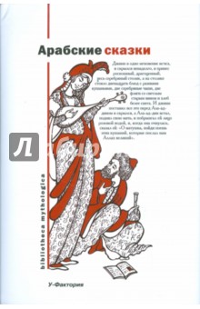 Арабские сказки