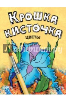 Книжка-раскраска "Цветы"