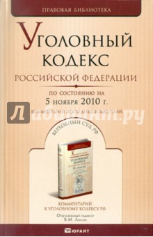 Уголовный кодекс РФ по состоянию на 5 ноября 10 года