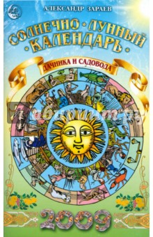 Солнечно-лунный календарь дачника и садовода на 2009 год