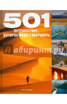 501 путешествие, которое надо совершить