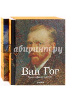 Винсент Ван Гог. Полное собрание живописи. В 2ух томах