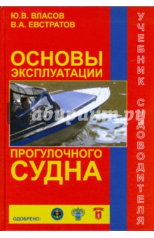 Основы  эксплуатации прогулочного судна. Учебник судоводителя