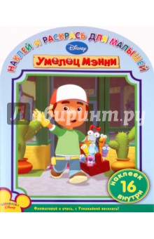 Наклей и раскрась для самых маленьких "Умелец Мэнни" (№ 1024)