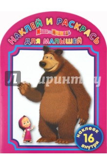 Наклей и раскрась для самых маленьких "Маша и Медведь" (№1019)
