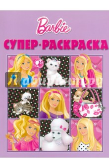 Суперраскраска "Барби" (№1009)