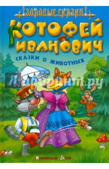 Котофей Иванович