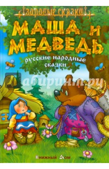 Маша и медведь