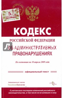 Кодекс Российской Федерации об административных правонарушениях по состоянию на 10.04.2009 г.