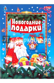 Игра-конструктор: "Новогодние подарки. Выпуск 1" (ассортим.) (04890)