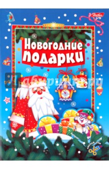 Игра-конструктор: "Новогодние подарки. Выпуск 1" (ассортим.) (04890)