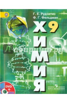 Химия. Неорганическая химия. Органическая химия. 9 класс (+DVD). ФГОС
