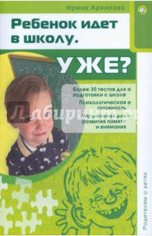 Родителям о детях/Ребенок идет в школу. Уже?