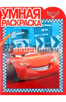 Умная раскраска "Тачки" (№ 10103)