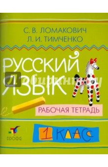 Русский язык. 1 класс: рабочая тетрадь