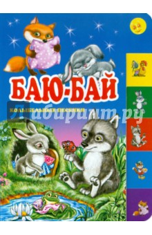 Баю-бай. Колыбельные песенки