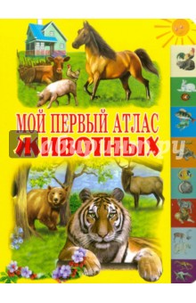 Мой первый атлас животных