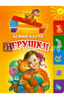 Игрушки