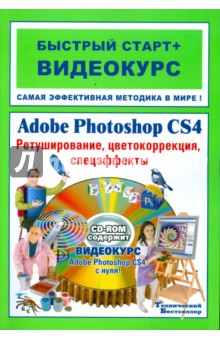 Adobe Photoshop CS4. Ретуширование, цветокоррекция, спецэффекты: быстрый старт + видеокурс (+CD)