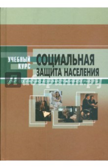 Социальная защита населения: опыт организационно-административной работы