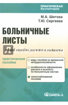 Больничные листы: новый порядок расчета и выплаты: учебное пособие