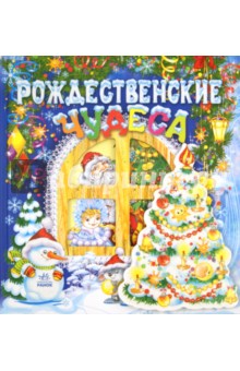 Рождественские чудеса