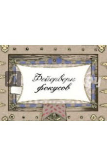 Фейерверк фокусов в открытках