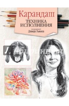 Карандаш. Техника исполнения