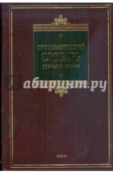 Орфографический словарь русского языка: 80 000 слов