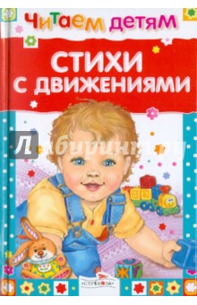 Стихи с движениями