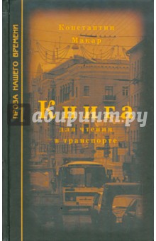 Книга для чтения в транспорте