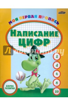 Моя первая пропись: написание цифр