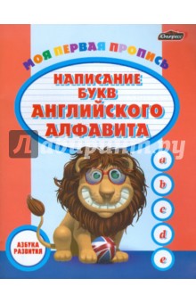 Моя первая пропись: написание букв английского алфавита