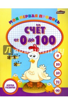Моя первая пропись: счет от 0 до 100