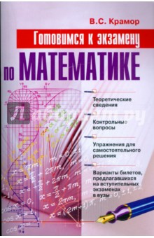 Готовимся к экзамену по математике. Учебное пособие