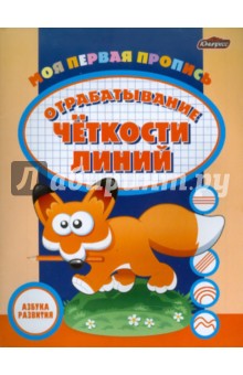 Моя первая пропись: отрабатывание четкости линий