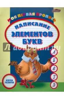 Моя первая пропись: написание элементов букв