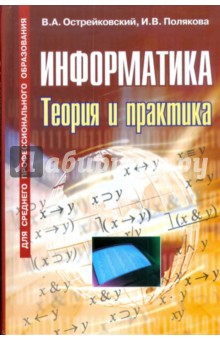 Информатика.Теория и практика