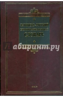 Латинско-русский словообразовательный словарь: около 20 000 слов