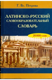 Латинско-русский словообразовательный словарь: около 20 000 слов