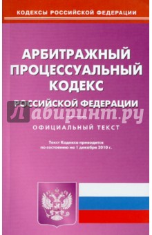 Арбитражный процессуальный кодекс Российской Федерации по состоянию на 01.12.2010 года