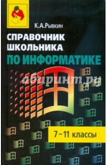 Справочник школьника по информатике 7-11кл