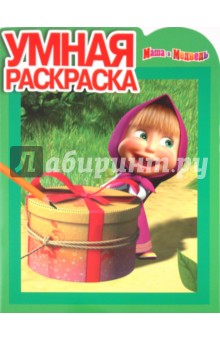 Умная раскраска "Маша и Медведь" (№ 10100)
